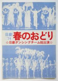 日劇'74 春のおどり　リーフレット
