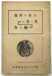 子供の問題 考へ方と解き方