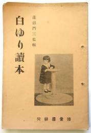 白ゆり読本　「世界の奇蹟－ヘレン・ケラー女史のこと」ほか