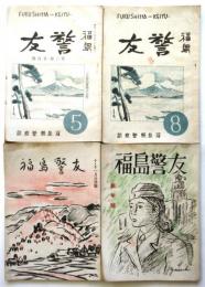 福島警友　第2巻5月号～第3巻第1号　内4冊