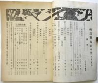 福島警友　第2巻5月号～第3巻第1号　内4冊
