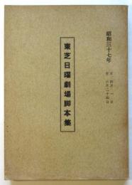 東芝日曜劇場脚本集　昭和37年自４月１日至６月２４日