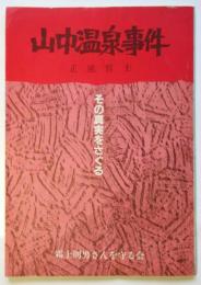 山中温泉事件－その真実をさぐる