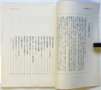 山中温泉事件－その真実をさぐる