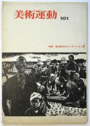 美術運動　101号　特集：第28回日本アンデパンダン展