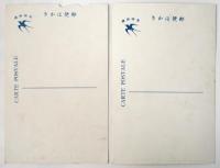 南洋風俗 セレベス島　絵葉書　2枚