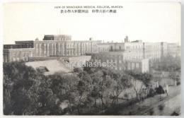 満州医科大学全景　絵葉書