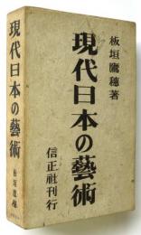 現代日本の藝術