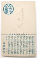 大阪文楽座人形浄瑠璃芝居　絵葉書