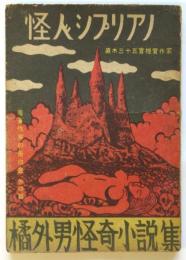 怪人シプリアノ　橘外男怪奇小説集