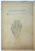 怪人シプリアノ　橘外男怪奇小説集