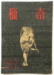 猟奇　No.5　終刊号