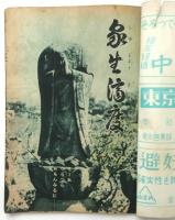 諷刺雑誌 VAN　第4巻第3号
