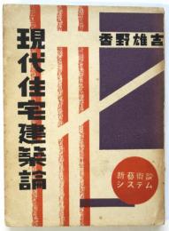 現代住宅建築論　新藝術論システム