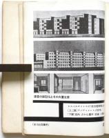 現代住宅建築論　新藝術論システム