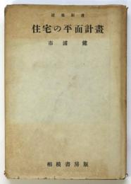 住宅の平面計画　建築新書11