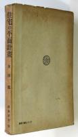 住宅の平面計画　建築新書11