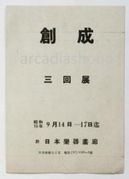 創成 第三回展 もくろく