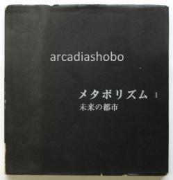 メタボリズム Ⅰ 未来の都市 （メタボリズム 1960）