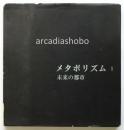 メタボリズム Ⅰ 未来の都市 （メタボリズム 1960）