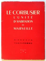 マルセイユの住居単位（アパート）