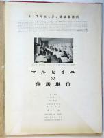 マルセイユの住居単位（アパート）