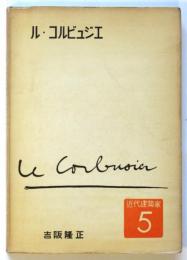 ル・コルビュジエ Le Corbusier　近代建築家5