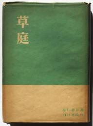 草庭－建築と茶の湯の研究－　初版