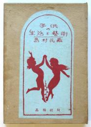 子供の生活と藝術