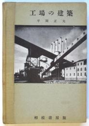 工場の建築　建築新書2