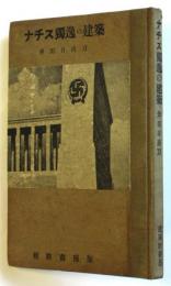 ナチス独逸の建築　建築新書8