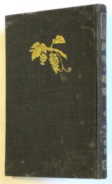 民俗と建築（平民工藝論）　日本民俗叢書