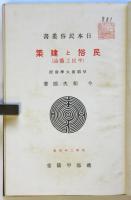 民俗と建築（平民工藝論）　日本民俗叢書