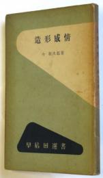 造形感情　早稲田選書