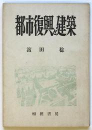 都市復興と建築
