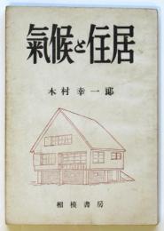 気候と住居