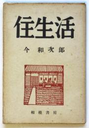 住生活
