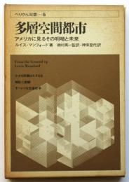 多層空間都市　アメリカに見るその明暗と未来
