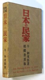 増補改訂 日本の民家