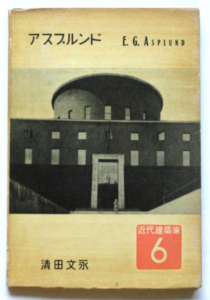 アスプルンドの建築 北欧近代建築の黎明 | 古本 買取 - メルク堂