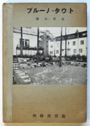 ブルーノ・タウト　建築新書5