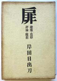 扉　[とびら]　建築・造形・評論・随想
