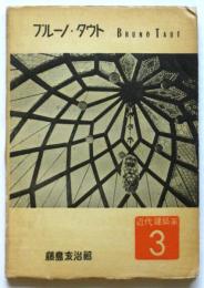 ブルーノ・タウト　Bruno Taut　近代建築家3