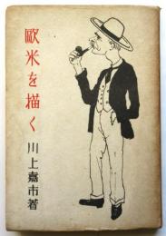 欧米を描く