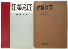 建築意匠