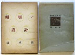 照明の設計