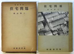 住宅問題　建築新書7