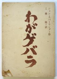 台本「わがゲバラ」