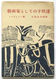 藝術家としての子供達