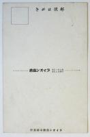 ポーリン・カザリー嬢　絵葉書